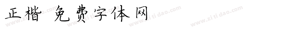 正楷字体转换