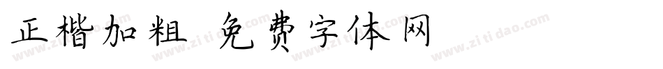 正楷加粗字体转换