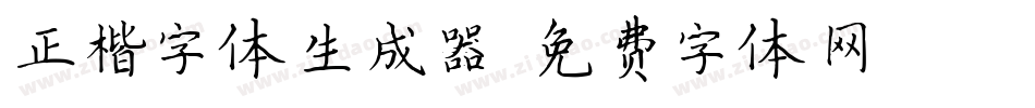 正楷字体生成器字体转换