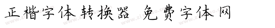 正楷字体转换器字体转换