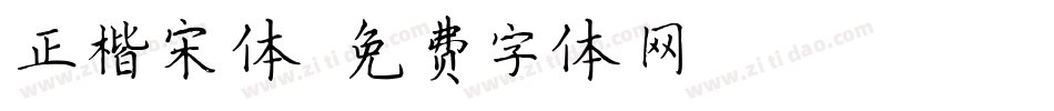 正楷宋体字体转换