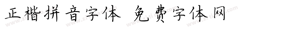 正楷拼音字体字体转换