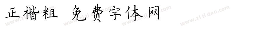 正楷粗字体转换