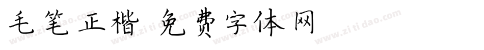 毛笔正楷字体转换