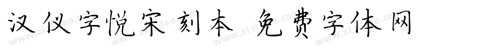 汉仪字悦宋刻本字体转换