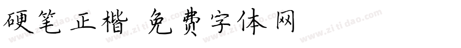 硬笔正楷字体转换