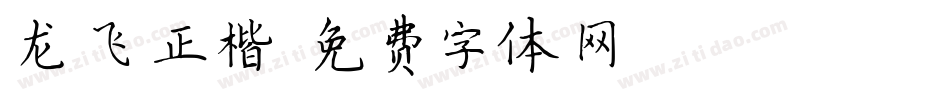 龙飞正楷字体转换