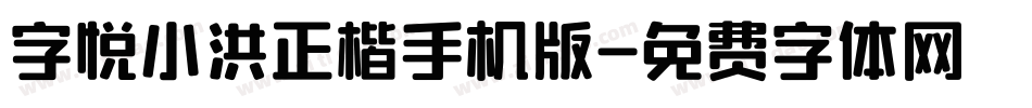 字悦小洪正楷手机版字体转换