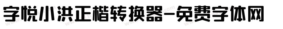 字悦小洪正楷转换器字体转换