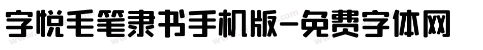 字悦毛笔隶书手机版字体转换