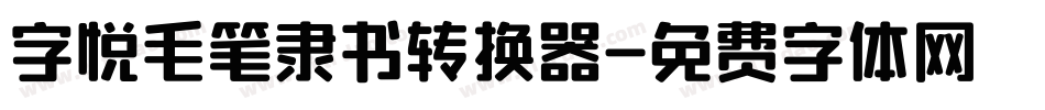 字悦毛笔隶书转换器字体转换