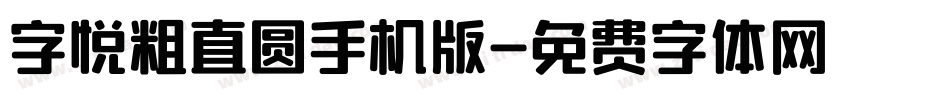 字悦粗直圆手机版字体转换