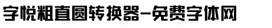 字悦粗直圆转换器字体转换