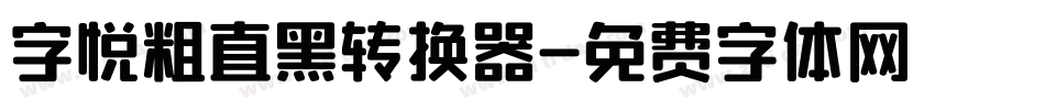 字悦粗直黑转换器字体转换