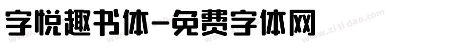 字悦趣书体字体转换