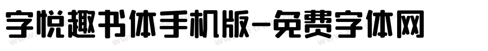 字悦趣书体手机版字体转换