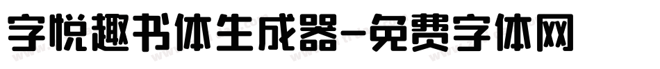 字悦趣书体生成器字体转换