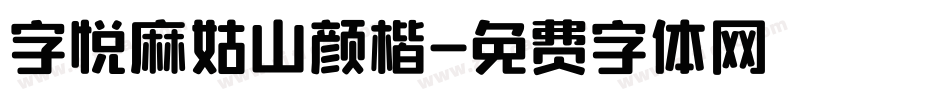 字悦麻姑山颜楷字体转换