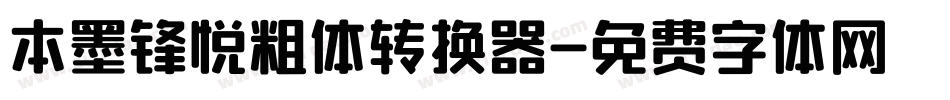 本墨锋悦粗体转换器字体转换