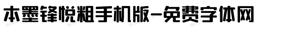 本墨锋悦粗手机版字体转换