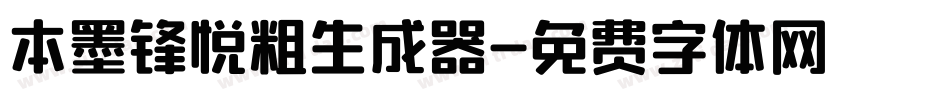 本墨锋悦粗生成器字体转换