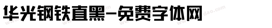 华光钢铁直黑字体转换