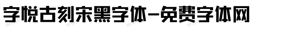 字悦古刻宋黑字体字体转换