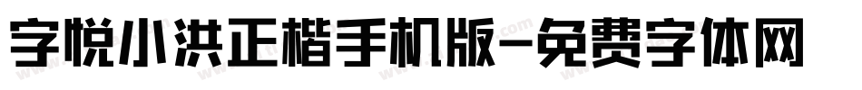 字悦小洪正楷手机版字体转换