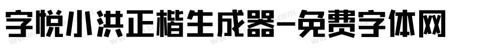 字悦小洪正楷生成器字体转换