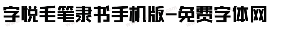 字悦毛笔隶书手机版字体转换