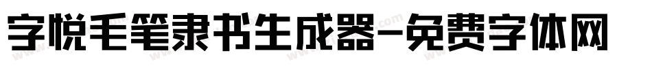 字悦毛笔隶书生成器字体转换