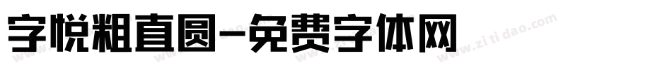 字悦粗直圆字体转换