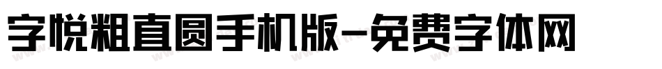 字悦粗直圆手机版字体转换