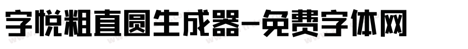 字悦粗直圆生成器字体转换