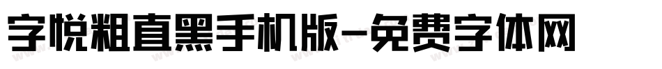 字悦粗直黑手机版字体转换