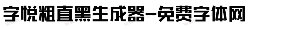 字悦粗直黑生成器字体转换