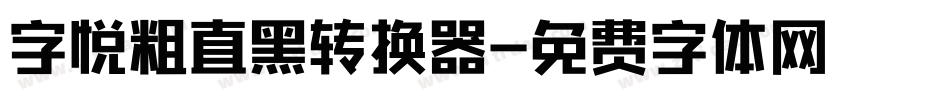字悦粗直黑转换器字体转换