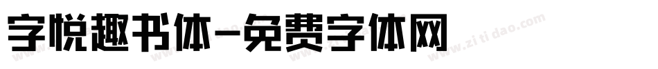 字悦趣书体字体转换