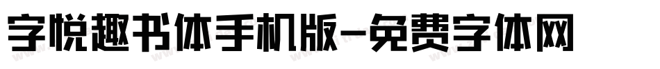 字悦趣书体手机版字体转换