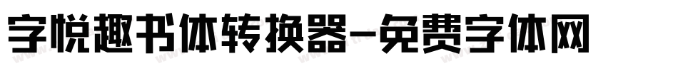 字悦趣书体转换器字体转换