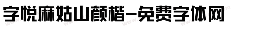 字悦麻姑山颜楷字体转换
