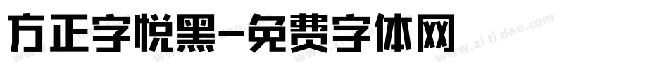 方正字悦黑字体转换
