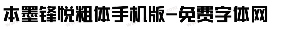 本墨锋悦粗体手机版字体转换