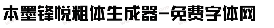 本墨锋悦粗体生成器字体转换