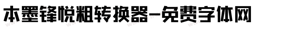 本墨锋悦粗转换器字体转换