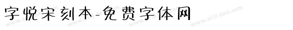 字悦宋刻本字体转换