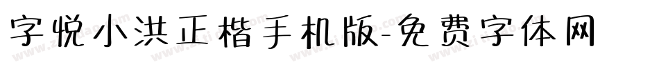 字悦小洪正楷手机版字体转换