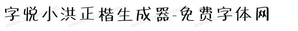 字悦小洪正楷生成器字体转换