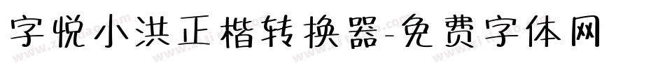 字悦小洪正楷转换器字体转换