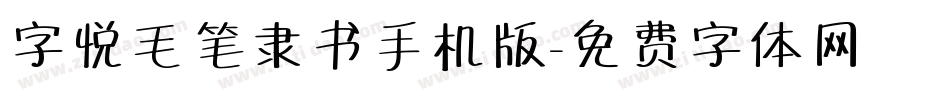 字悦毛笔隶书手机版字体转换